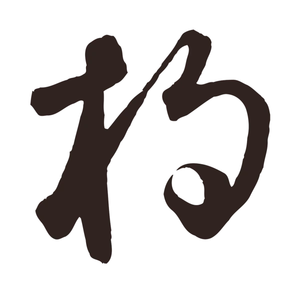 鲜于枢「杓」字书法