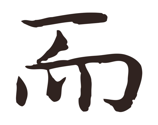 祝允明「而」字书法
