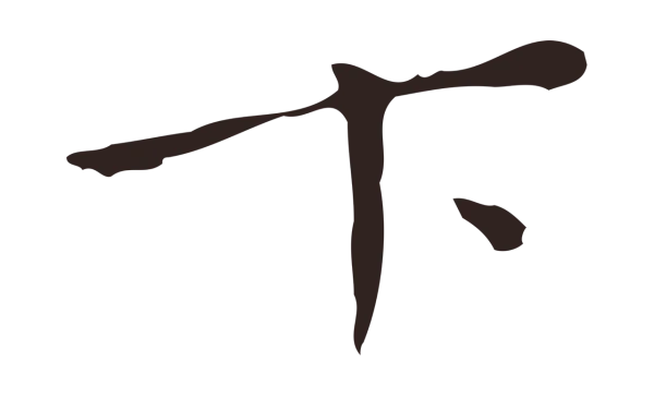 祝允明「下」字书法