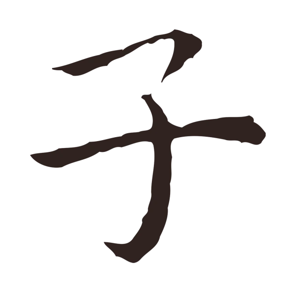祝允明「子」字书法