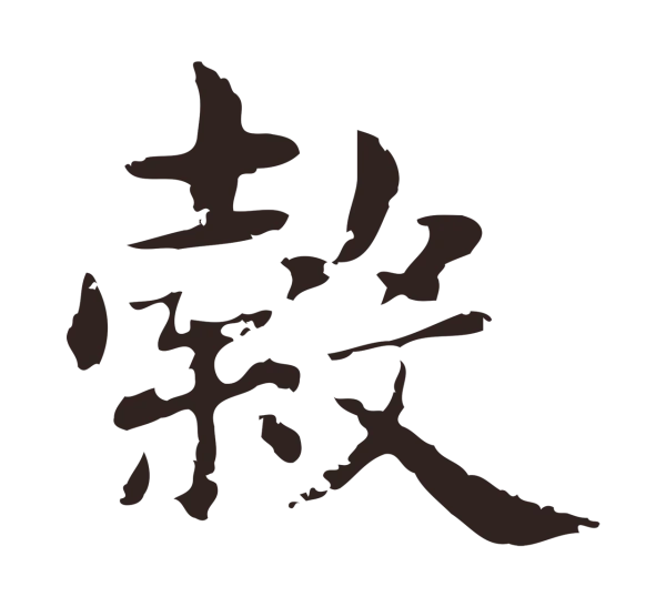 俞和「縠」字书法