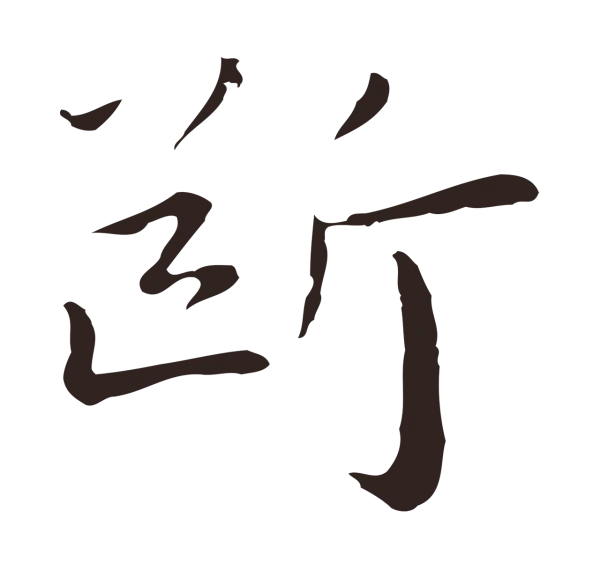 祝允明「斷」字书法