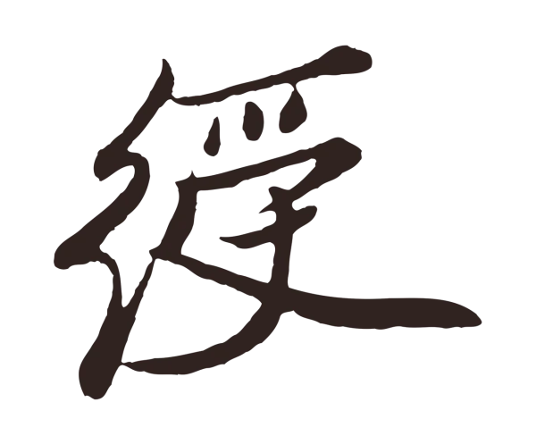 姚绶「綬」字书法