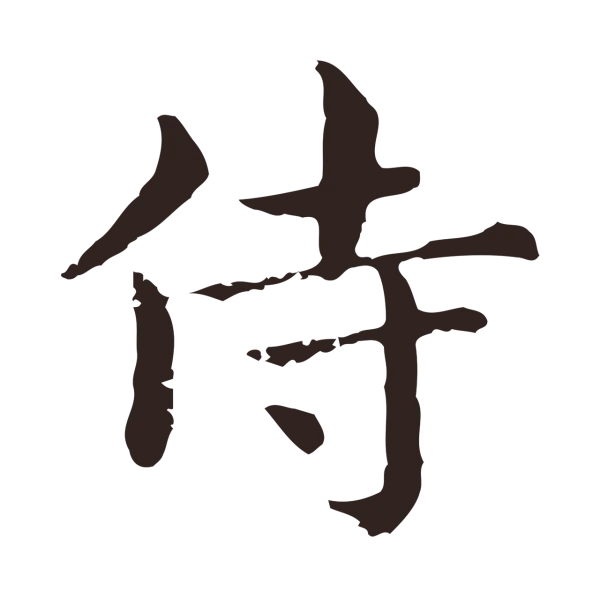 俞和「侍」字书法