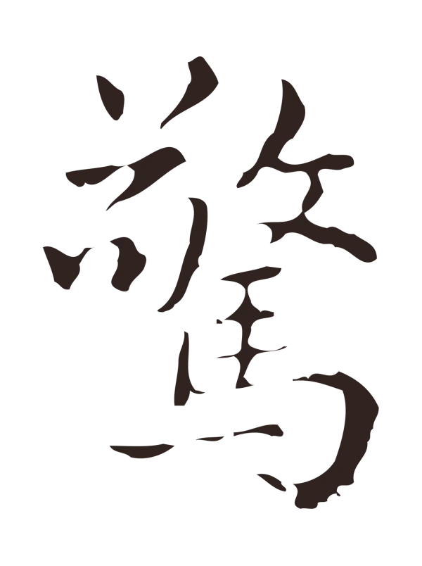俞和「驚」字书法