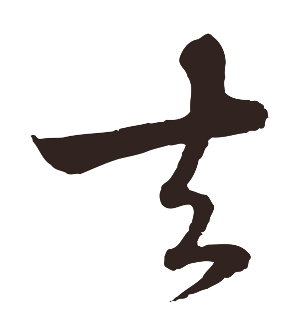 陈基「去」字书法