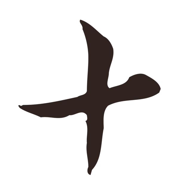 邓文原「十」字书法