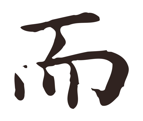 祝允明「而」字书法