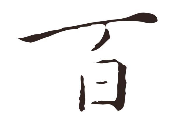 祝允明「百」字书法