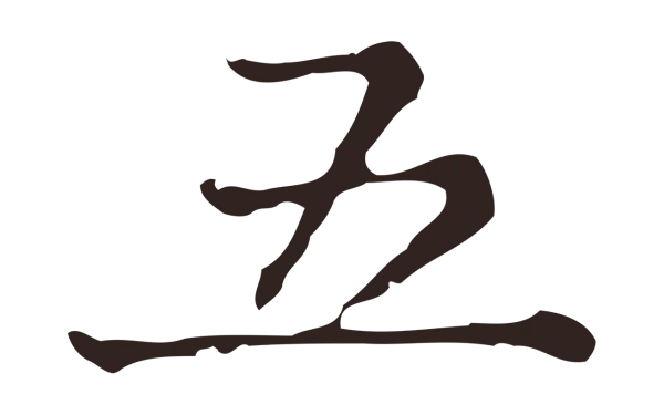 俞和「五」字书法