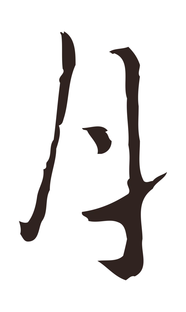 祝允明「月」字书法