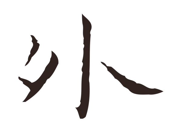 祝允明「外」字书法