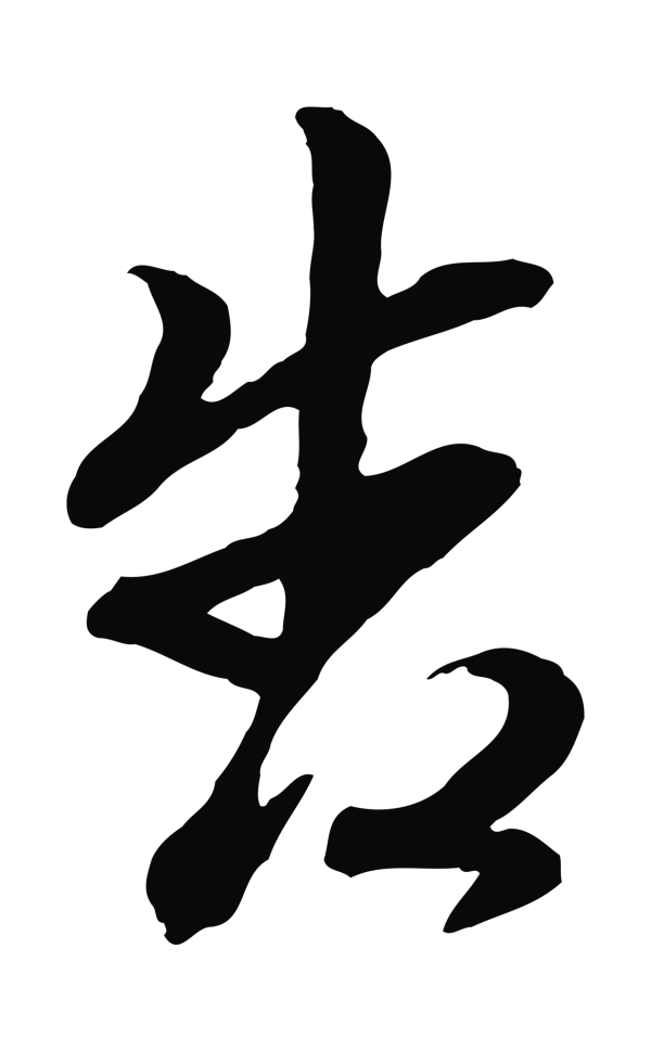赵雍「告」字书法