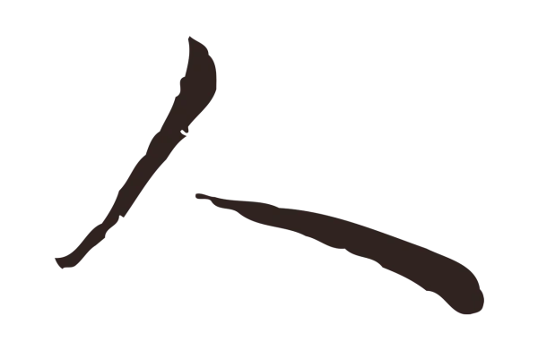 祝允明「人」字书法