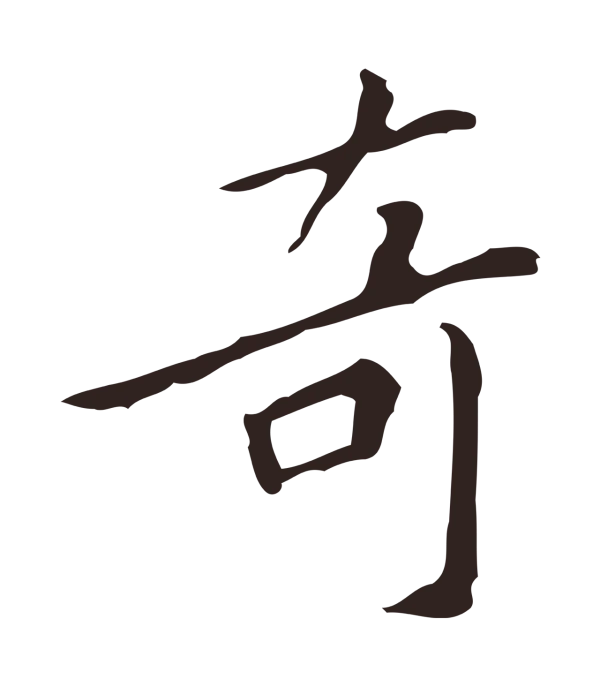 祝允明「奇」字书法