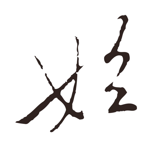 陈基「始」字书法