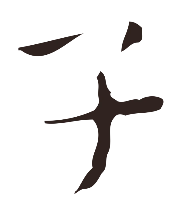 祝允明「子」字书法