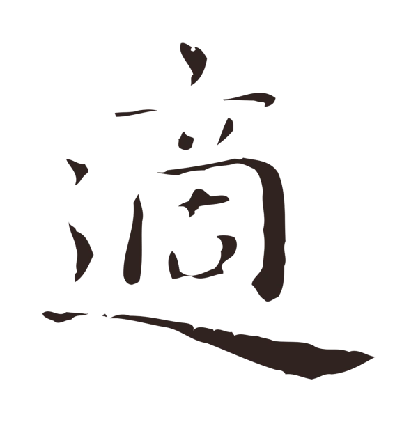 祝允明「適」字书法