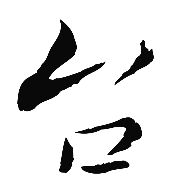 康与之「台」字书法