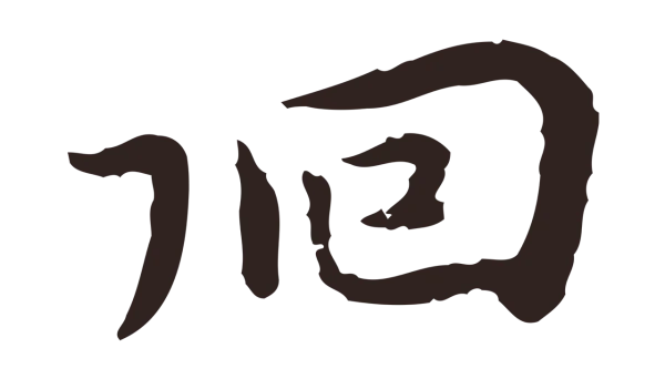 祝允明「徊」字书法