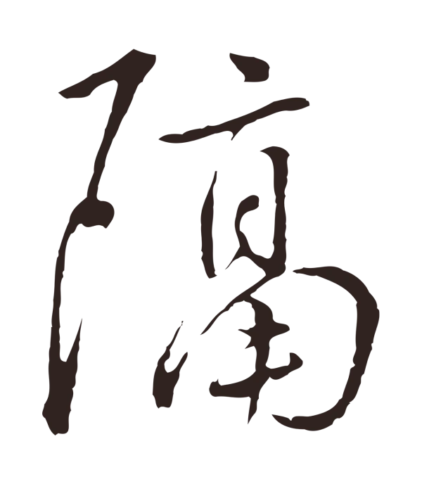 陈基「隔」字书法