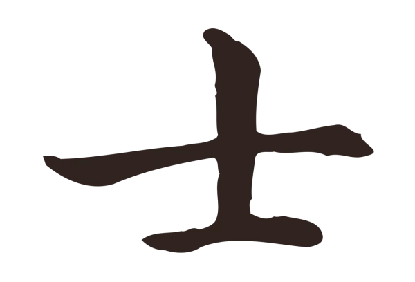 祝允明「士」字书法