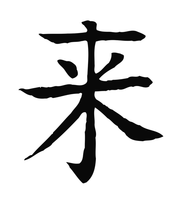 柳贯「來」字书法