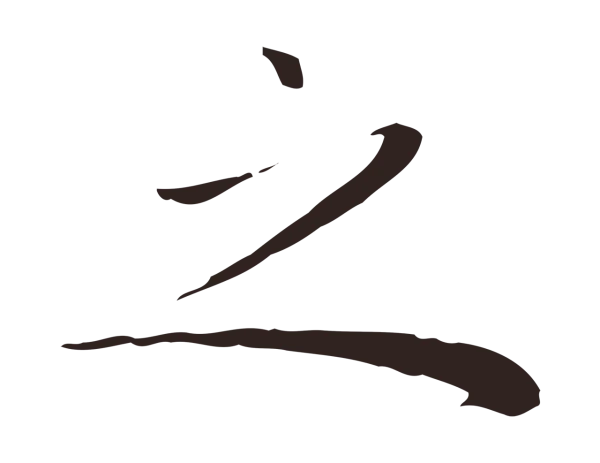 祝允明「之」字书法