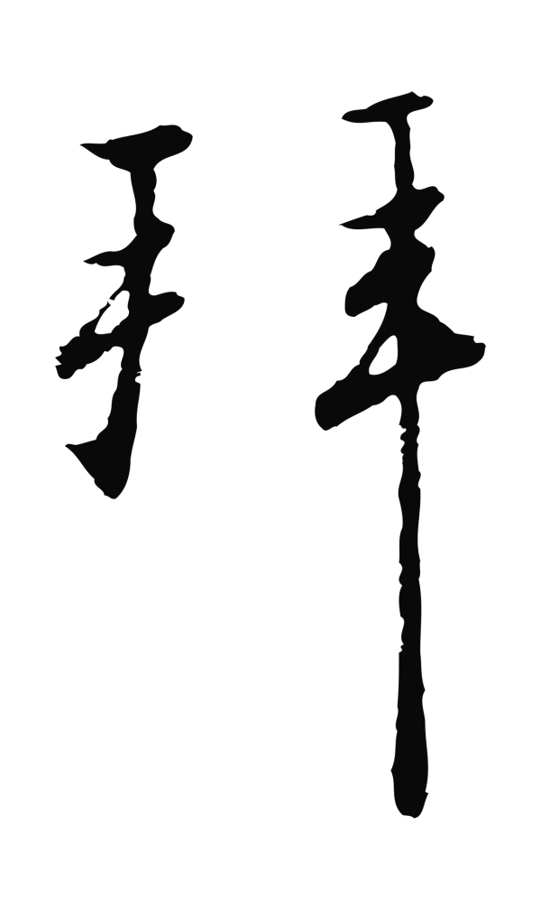 赵构「拜」字书法
