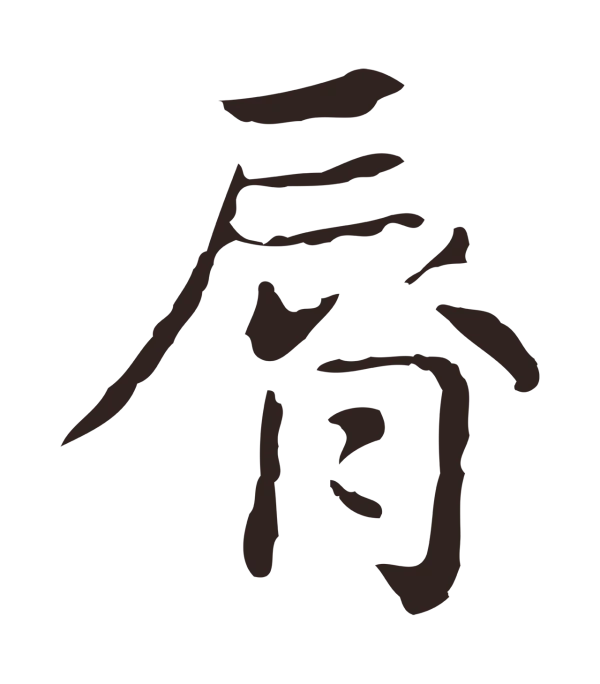 俞和「脣」字书法