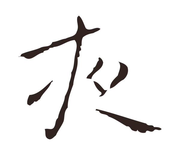 祝允明「夜」字书法