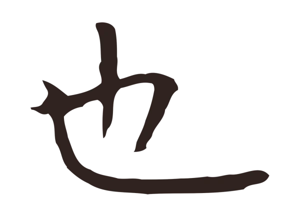 祝允明「也」字书法