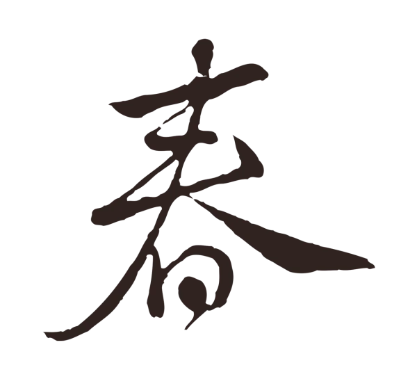 陈基「春」字书法