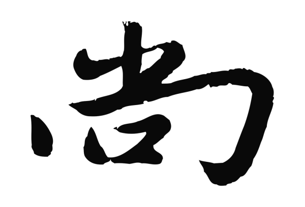 赵雍「尚」字书法