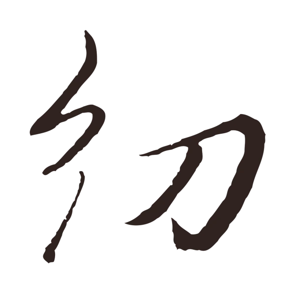 王蒙「幼」字书法