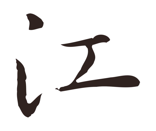 祝允明「江」字书法