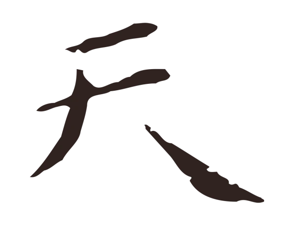 祝允明「天」字书法