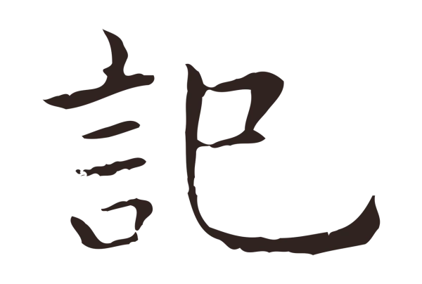 祝允明「記」字书法