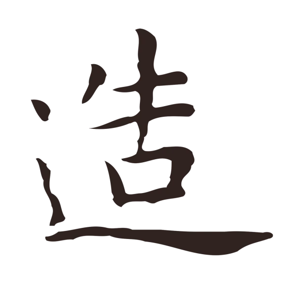 祝允明「造」字书法
