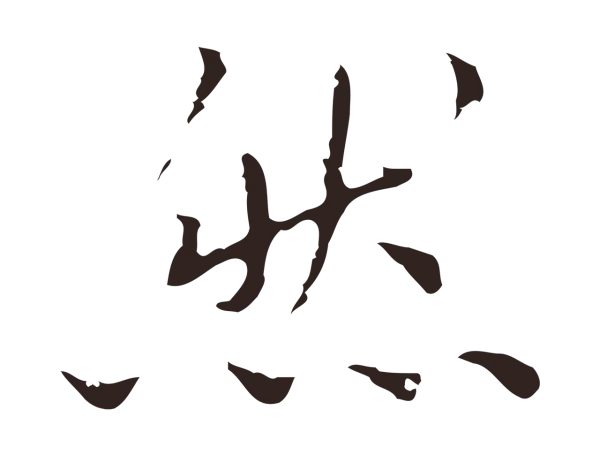 祝允明「然」字书法