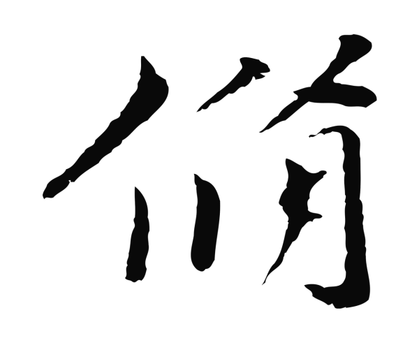 欧阳修「脩」字书法