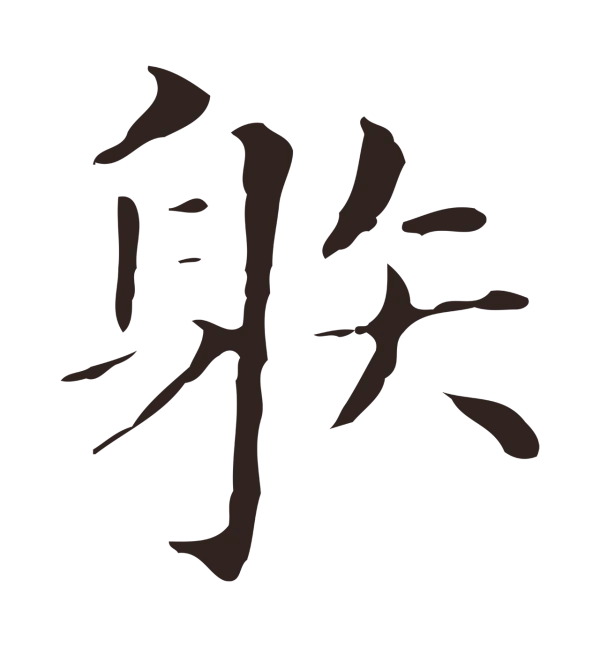俞和「射」字书法