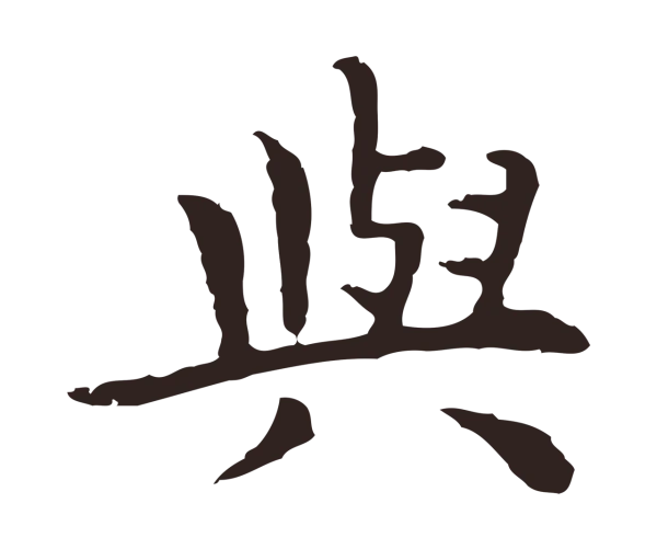 祝允明「與」字书法