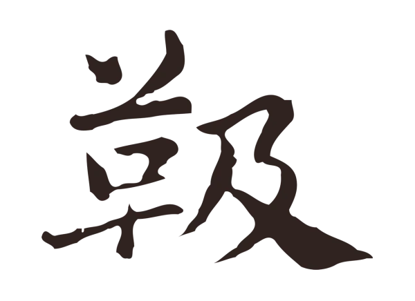俞和「靸」字书法