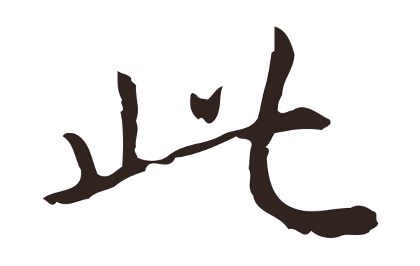 祝允明「此」字书法