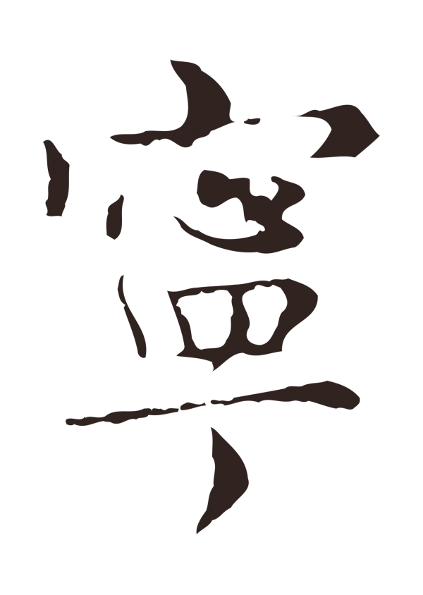 俞和「寧」字书法