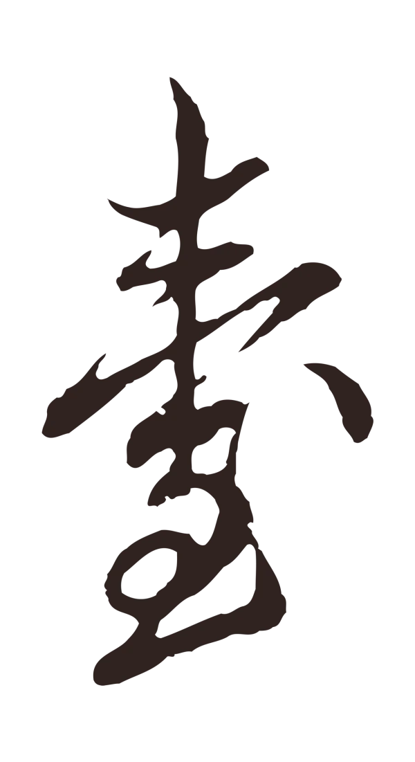 邓文原「臺」字书法