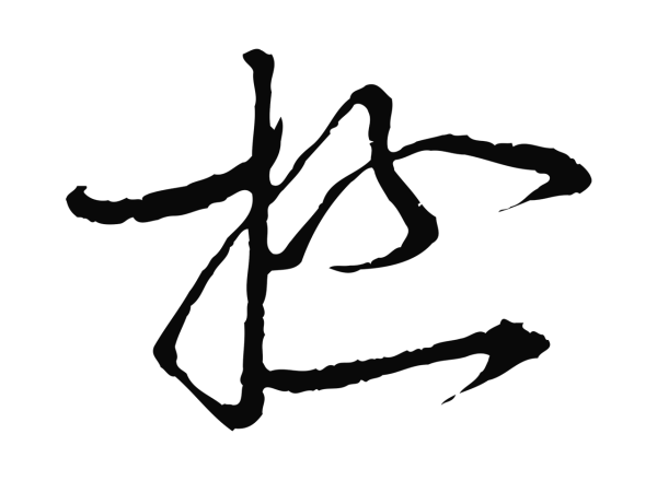 蔡襄「極」字书法