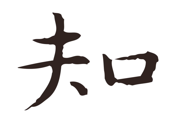 祝允明「知」字书法