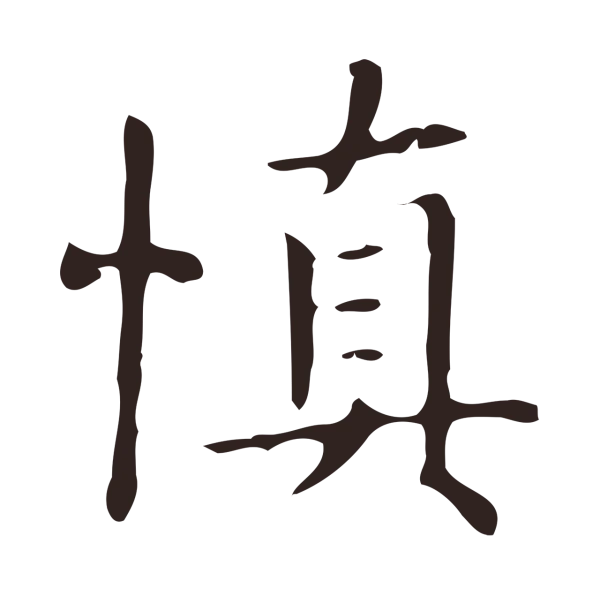 俞和「慎」字书法